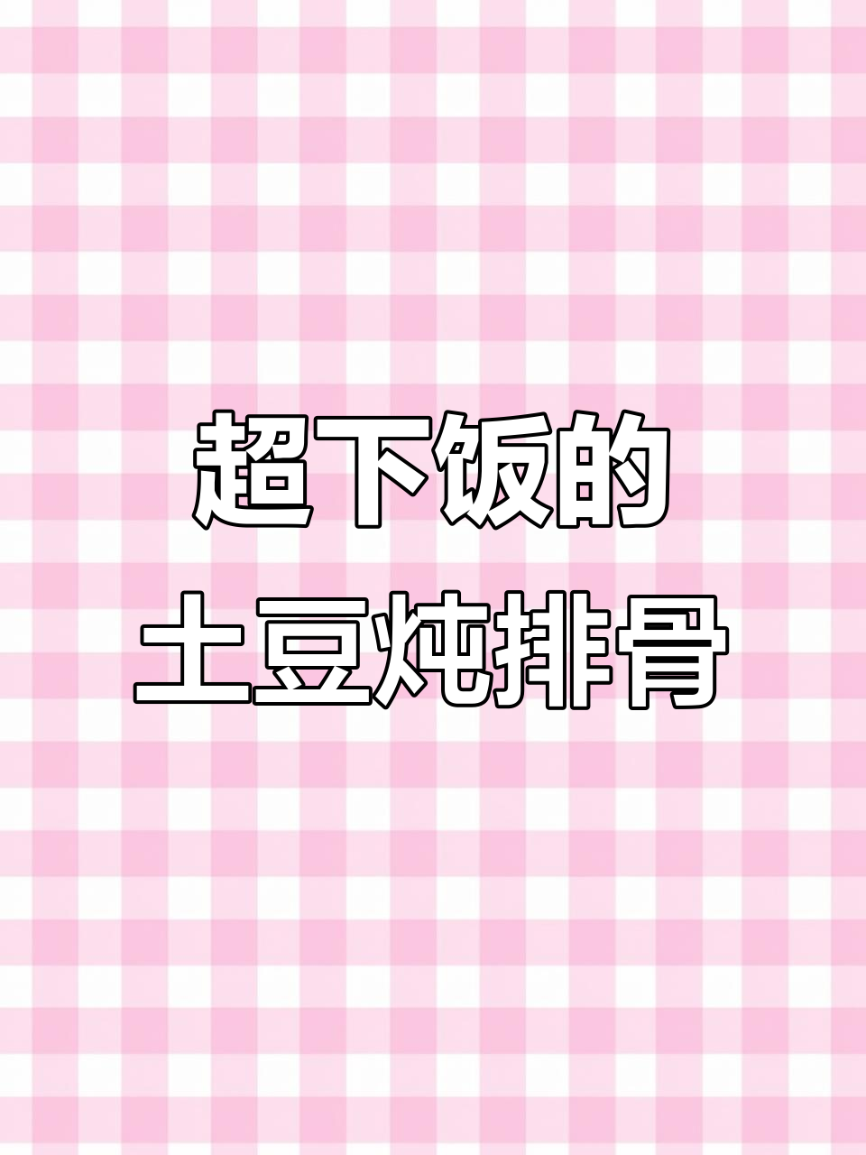 土豆炖排骨，汤汁拌饭两碗不够！