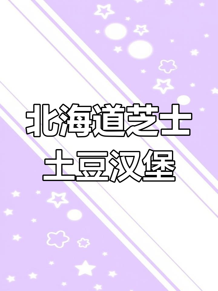 日本麦当劳北海道芝士土豆汉堡,三款特色美食大揭秘