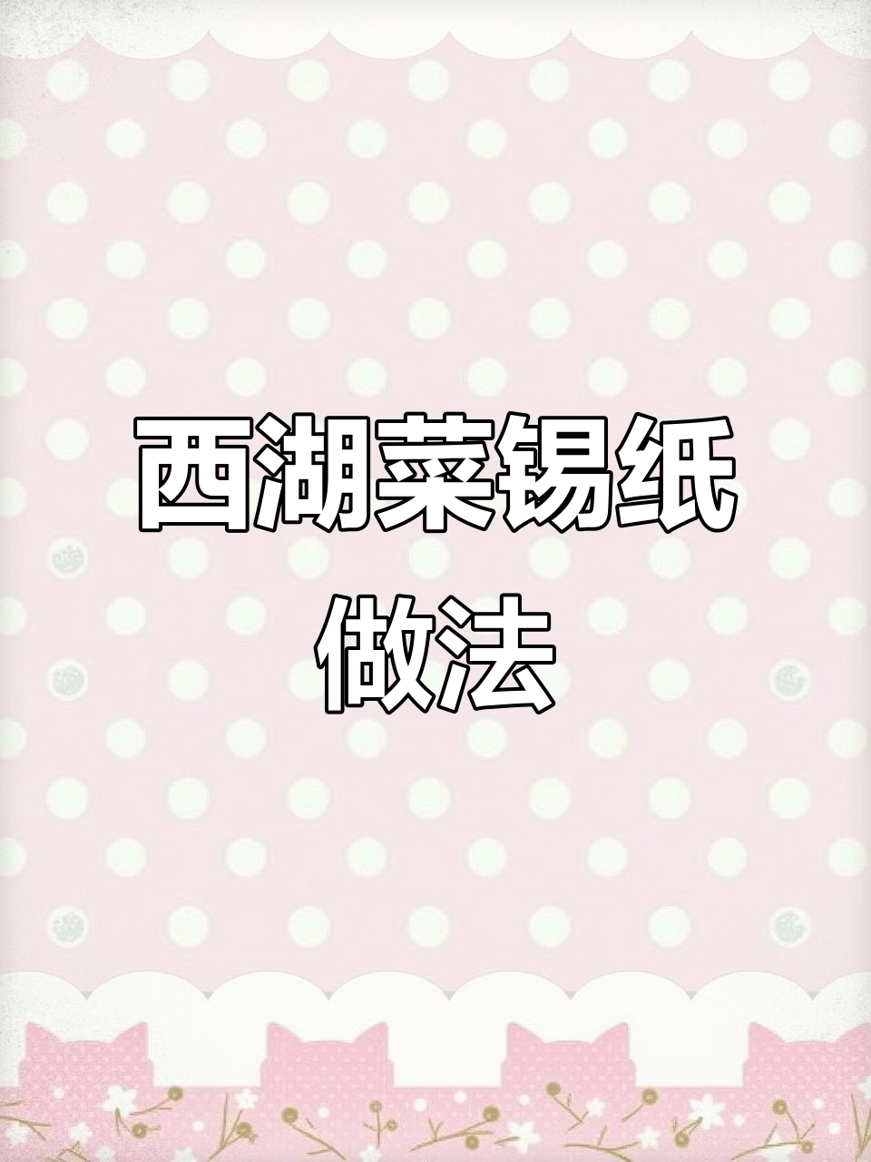 锡纸烤肉大揭秘，西湖菜轻松做