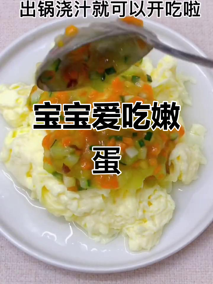 家里挑食宝宝最爱，嫩滑鸡蛋浇汁，吃上一口停不下来！