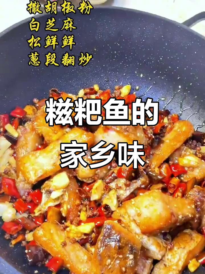 湖北糍粑鱼,做法超简单!你那里叫它什么?