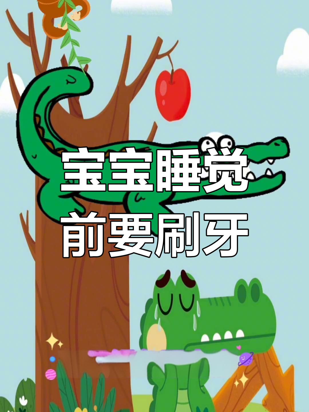 睡前刷牙,鳄鱼的故事