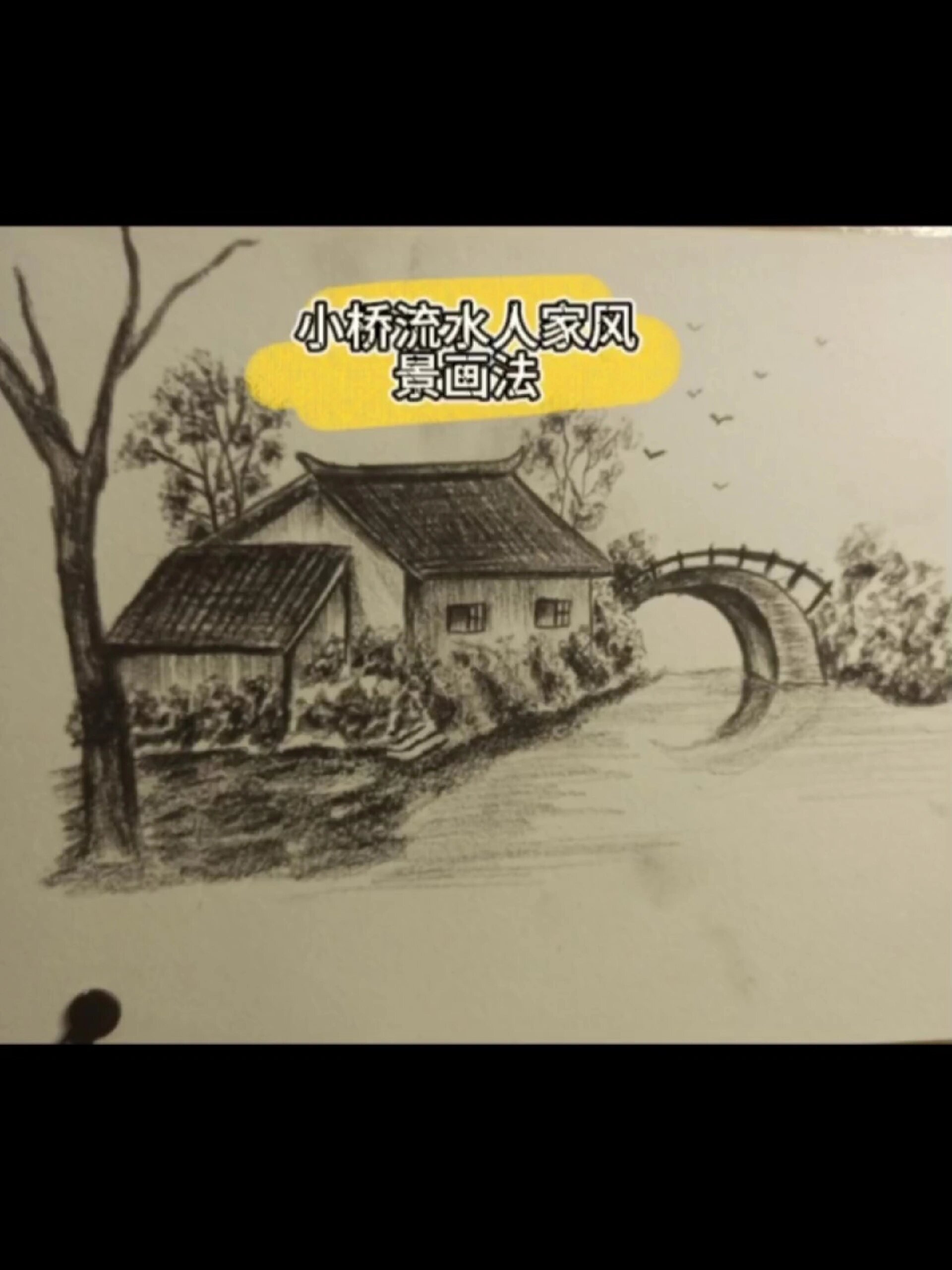 小桥流水人家速写风景素描绘画教程