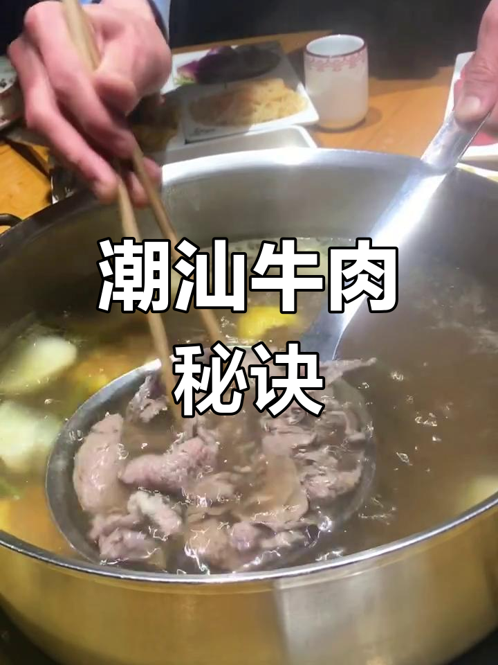 潮汕牛肉火锅,鲜嫩即食,口感绝佳!