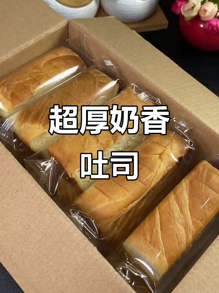 奶香浓郁的厚切吐司，早餐吃一片就饱了