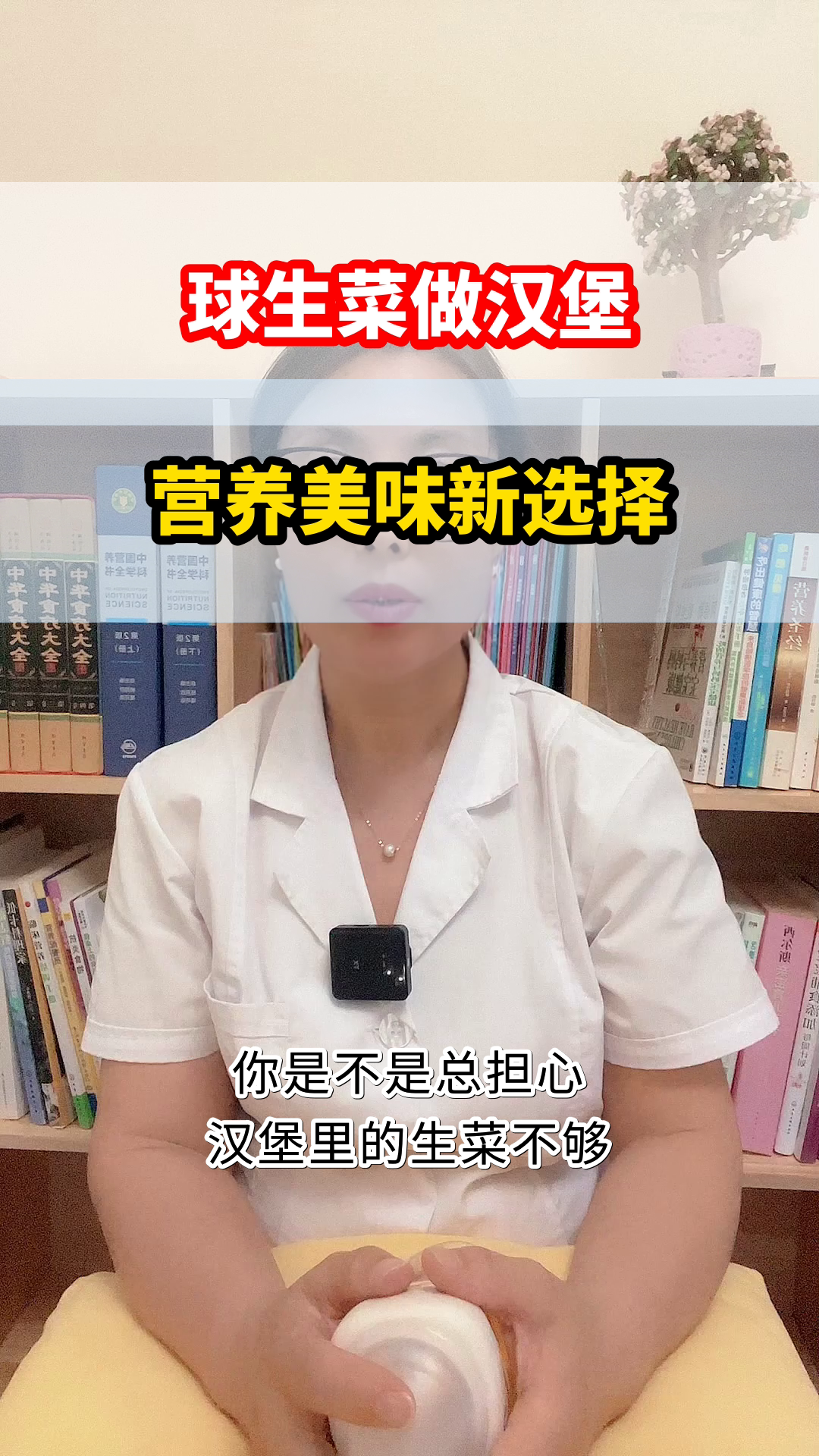 球生菜做汉堡，健康新选择