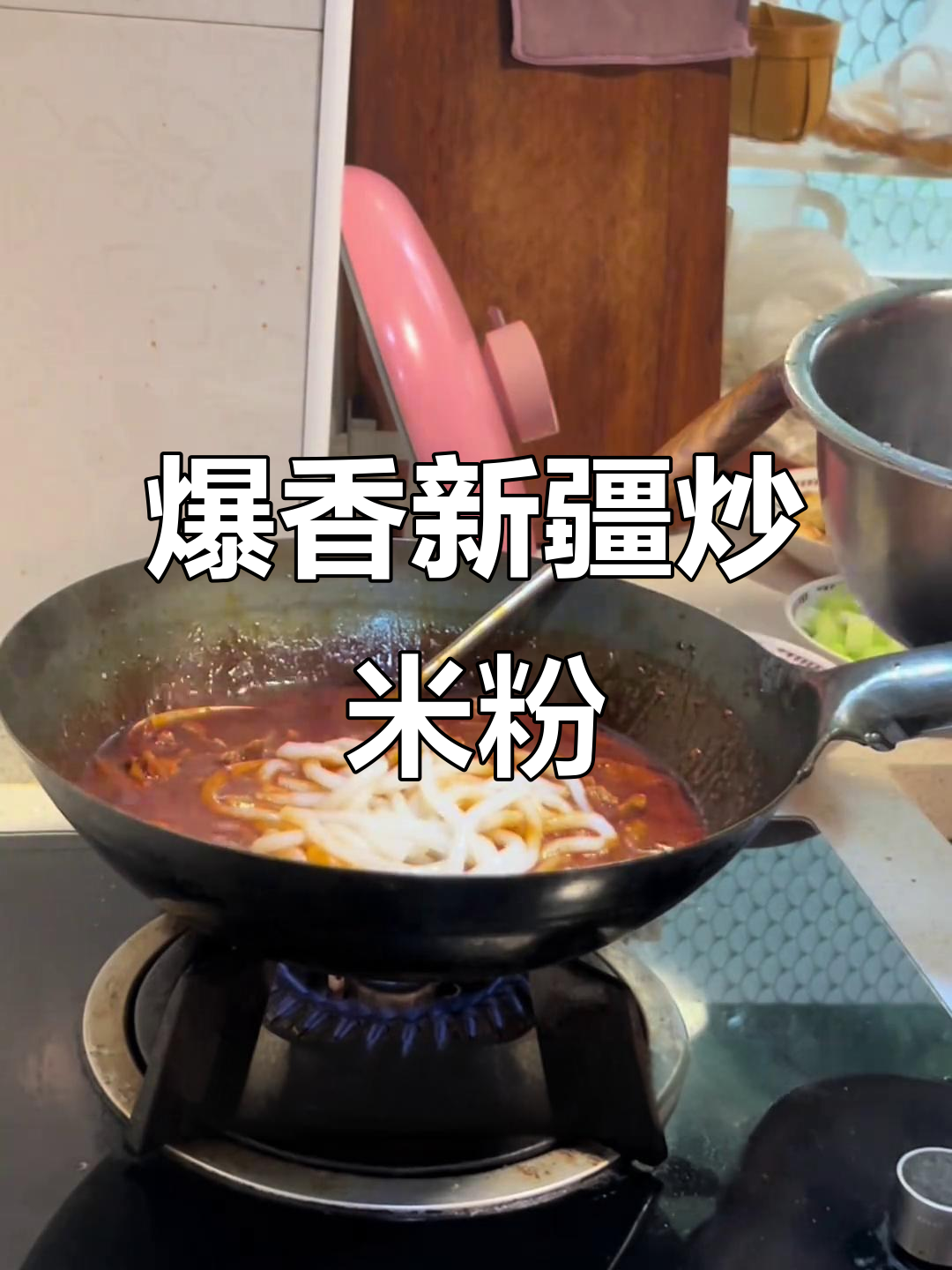 新疆炒米粉，牛肉满满，香气扑鼻，绝对让你停不下来！