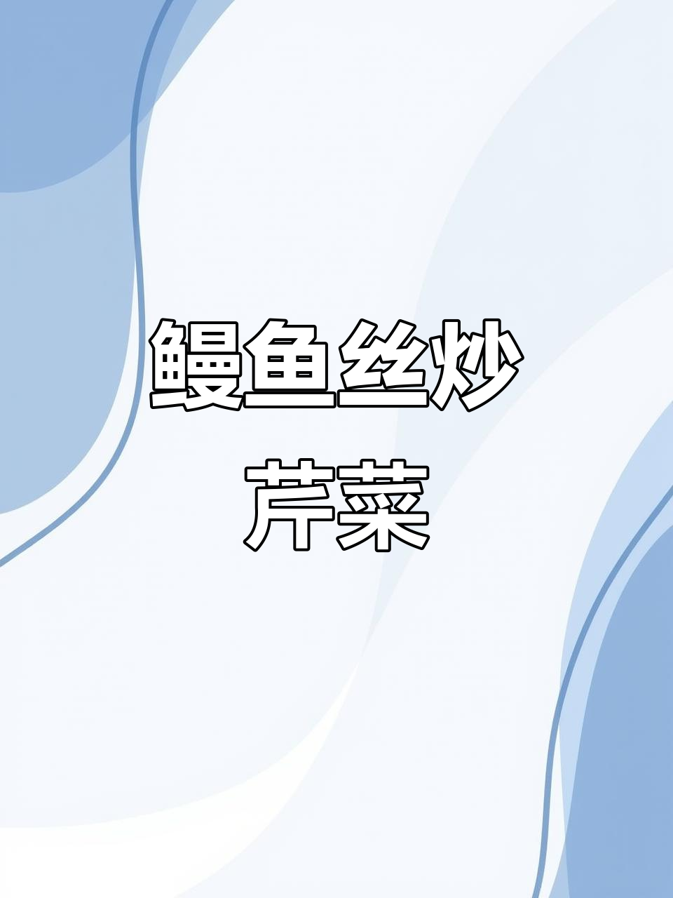 鳗鱼丝炒本芹,舌尖上的美味享受