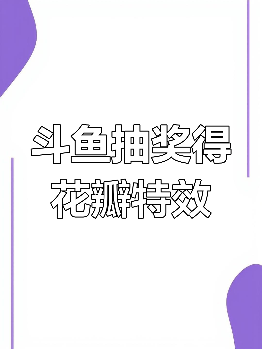 斗鱼初冬福利大放送,抽花花花特效等你拿