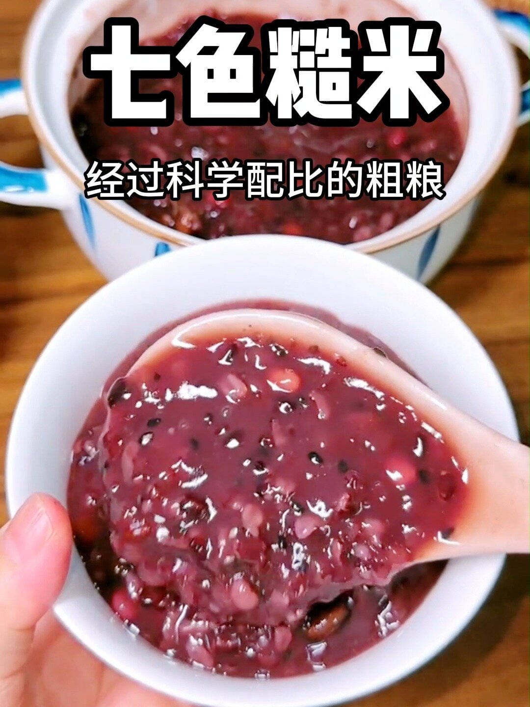 七色糙米可粥可饭怎么煮都好吃!