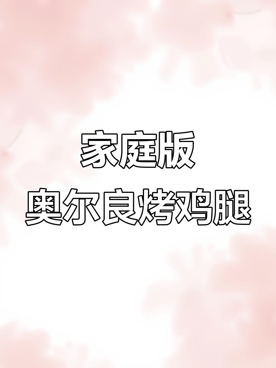 在家轻松做奥尔良烤鸡腿,鲜嫩多汁又卫生