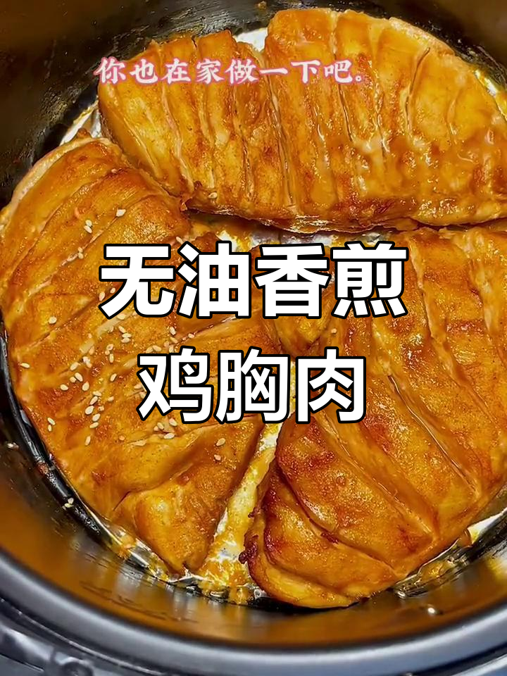 空气炸锅做鸡胸肉,外嫩内多汁