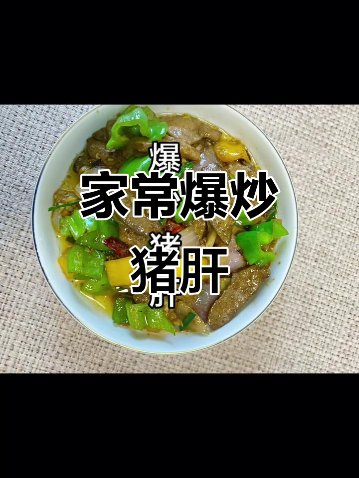 爆炒猪肝,家常美味轻松做