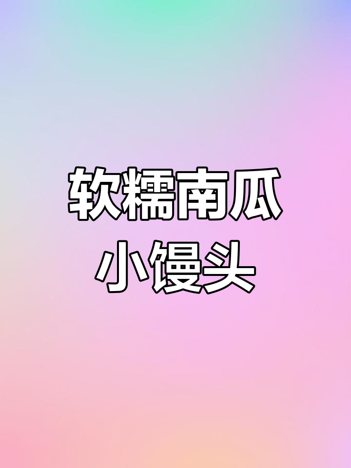 南瓜奶香小馒头,简单又好吃,宝宝爱不释手