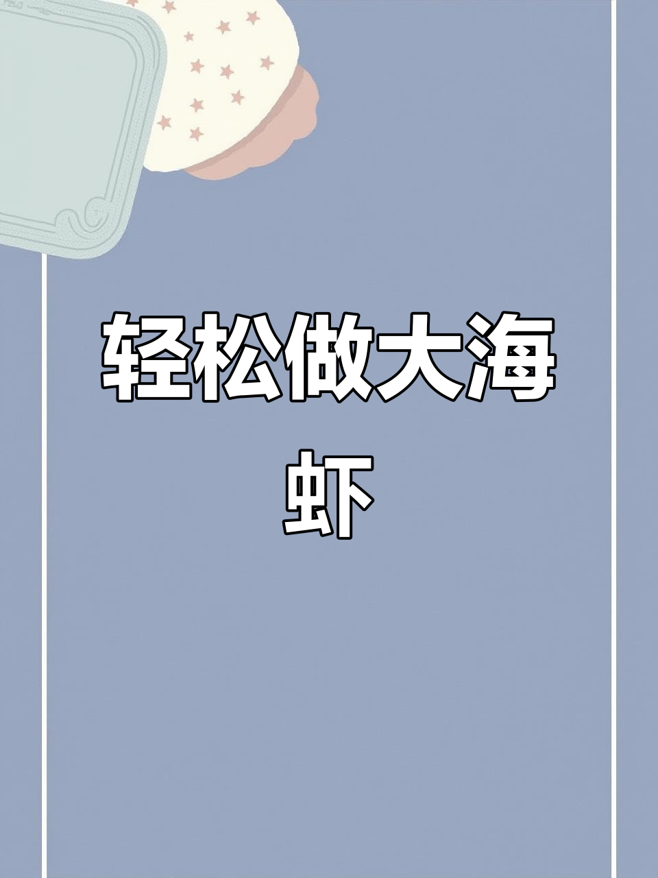 大海虾家常做法大揭秘,简单又美味