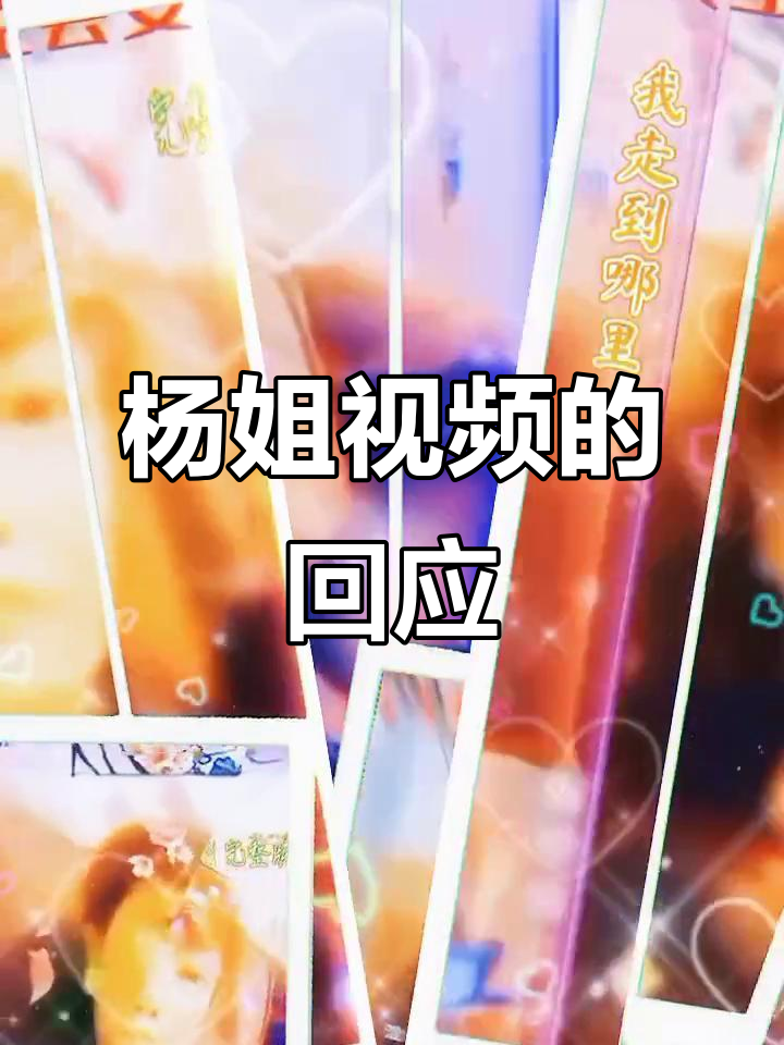 回应杨姐的视频,分享我的看法