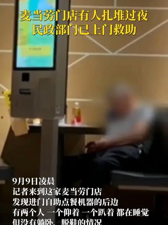 麦当劳门店有人扎堆过夜,民政部门已上门救助