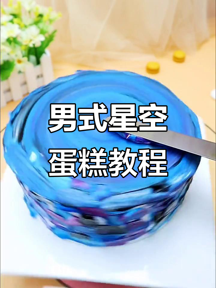 简单男生款星空蛋糕,轻松搞定生日惊喜