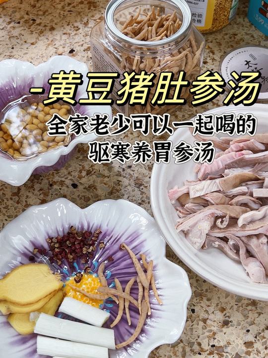 黄豆猪肚参汤,老人小孩皆宜