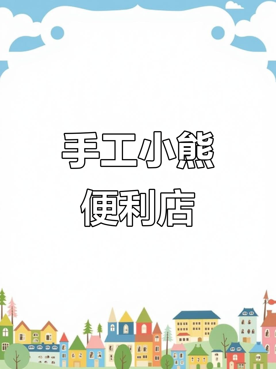 小熊便利店安静书制作全攻略,关东煮、外卖车都能做!