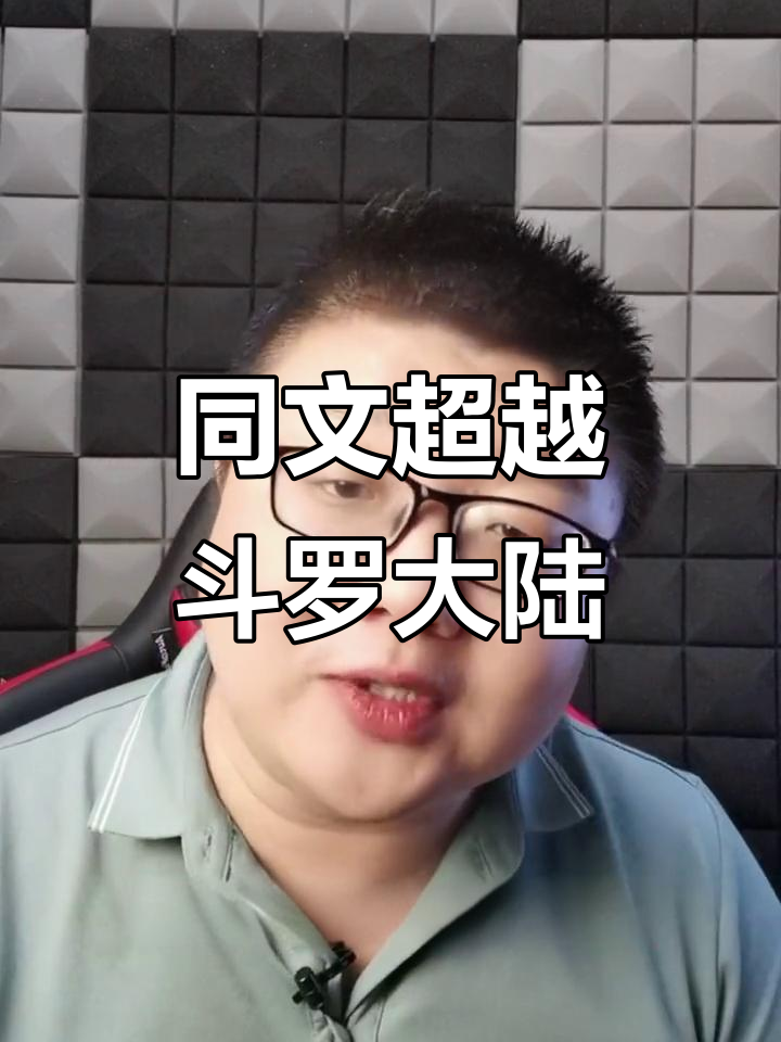 斗罗大陆四被同人文吊打,穿越魂兽逆袭女神