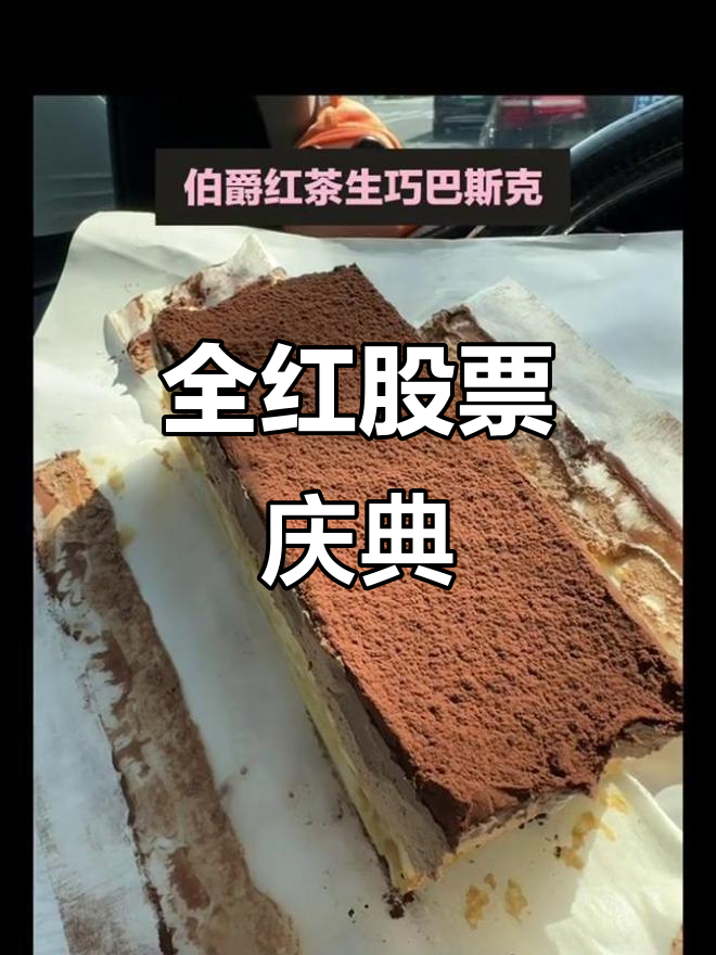股市全红,买块蛋糕庆祝一下!