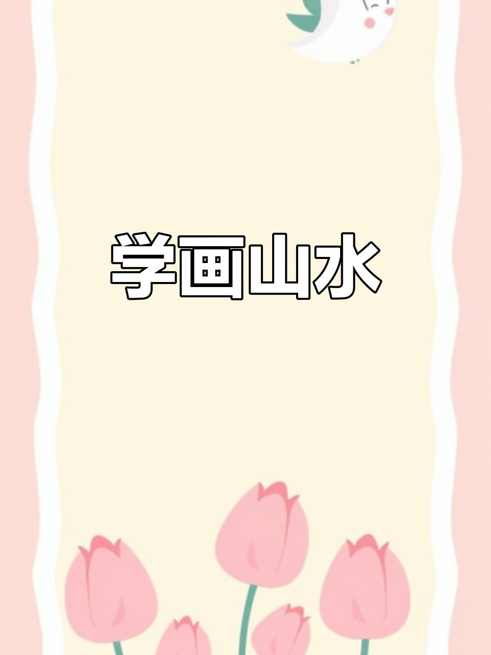 碳黑水墨画山水,轻松学画画