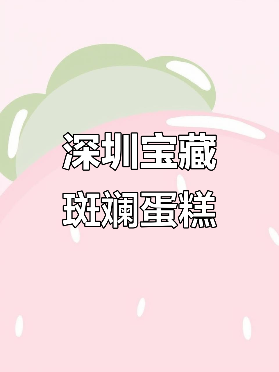 深圳独特斑斓蛋糕,芒果与橄榄味完美结合