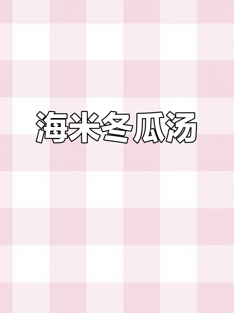 清爽快手菜,冬瓜海米汤,消暑又美味