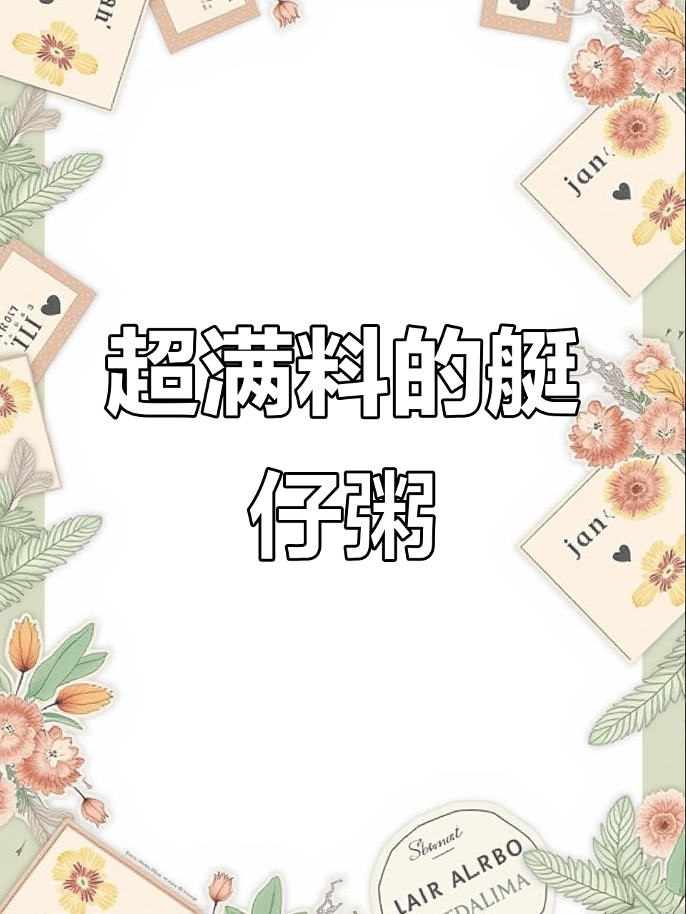 广东地道艇仔粥,满满一碗全是料!