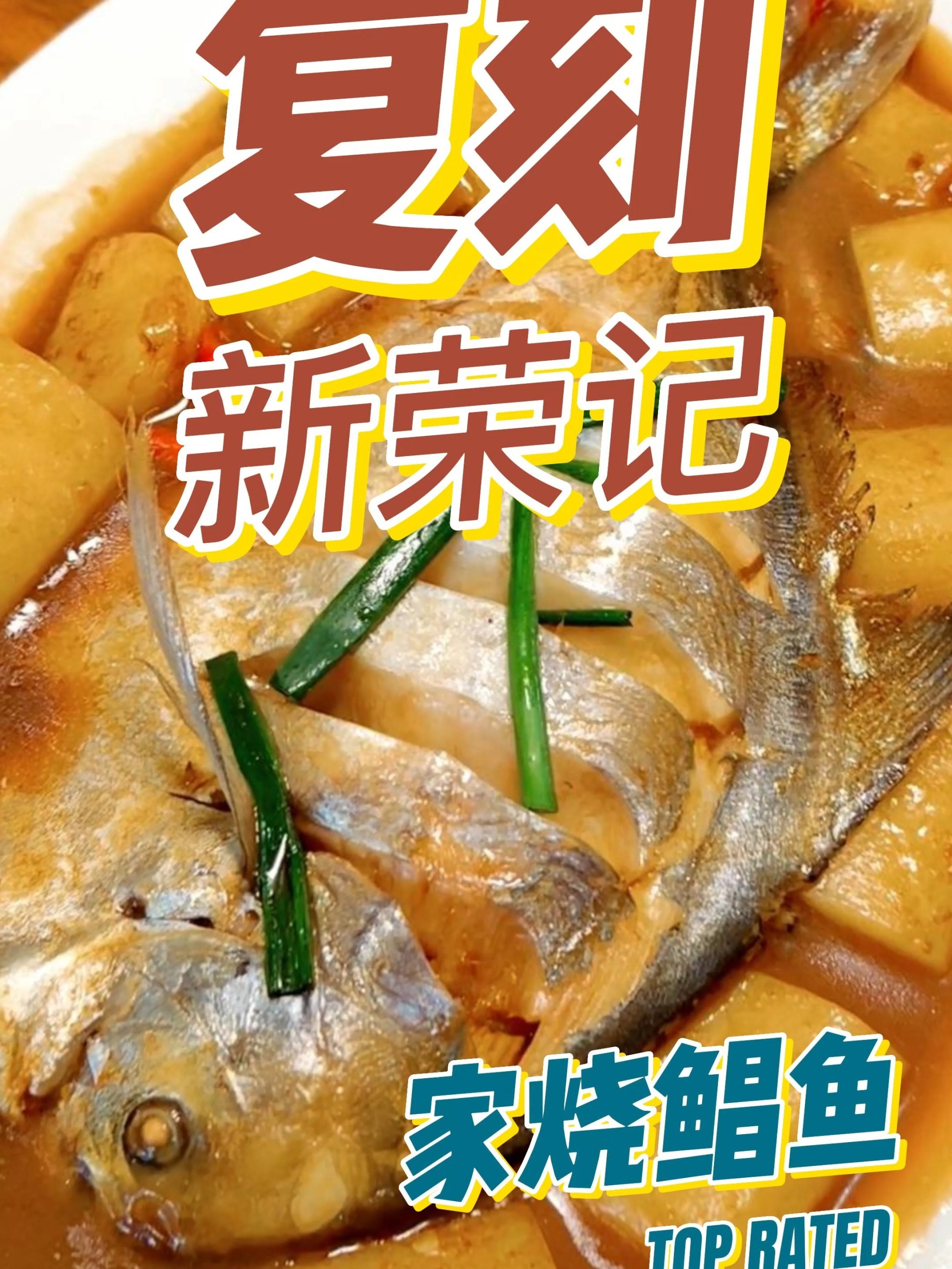 复刻新荣记家烧鲳鱼,看完省800