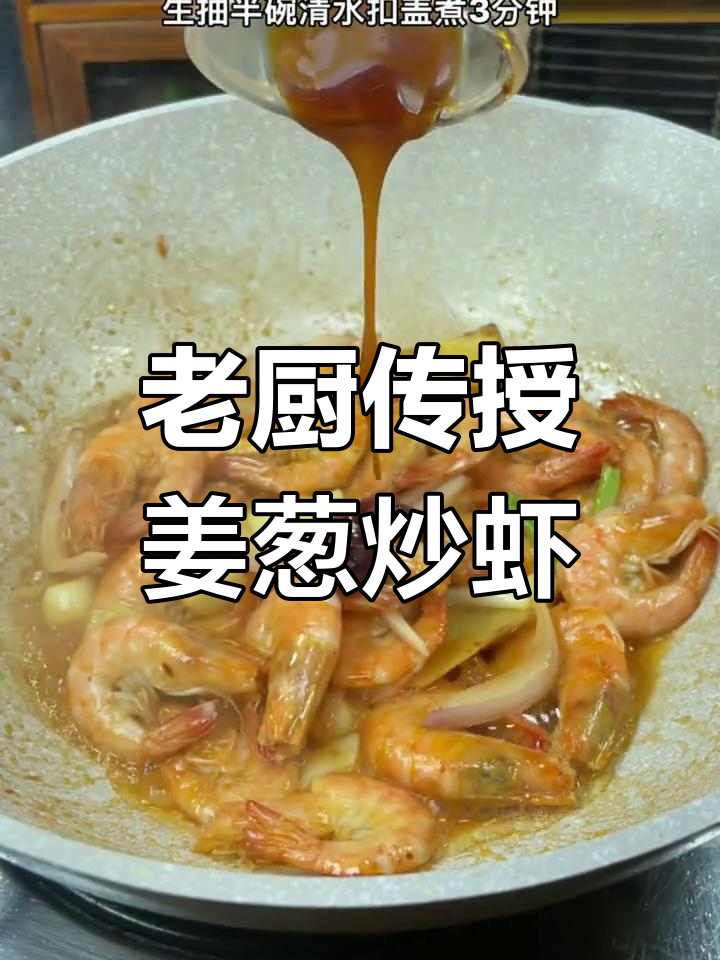 30年老厨师教你姜葱炒虾,鲜嫩多汁又入味