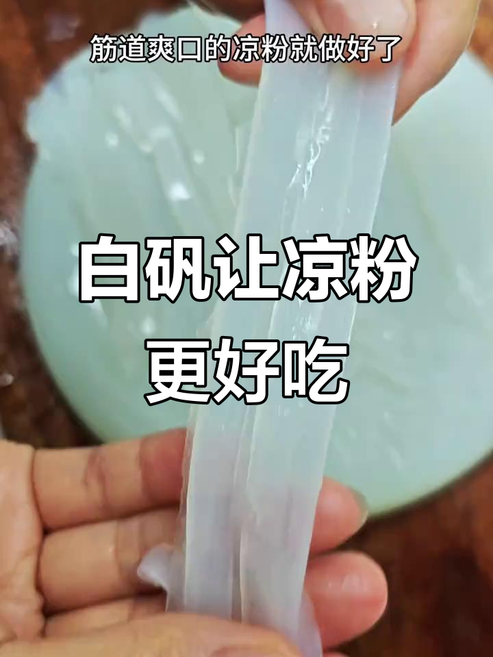 凉粉口感更滑嫩,秘诀在于白矾!