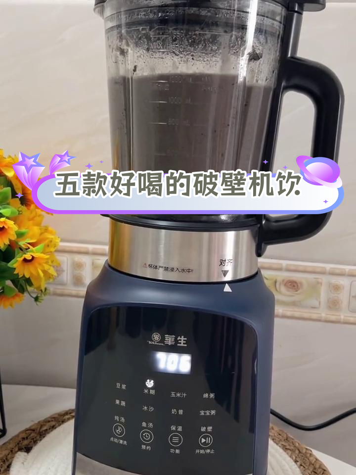 一周破壁机食谱,轻松做出美味五谷饮品