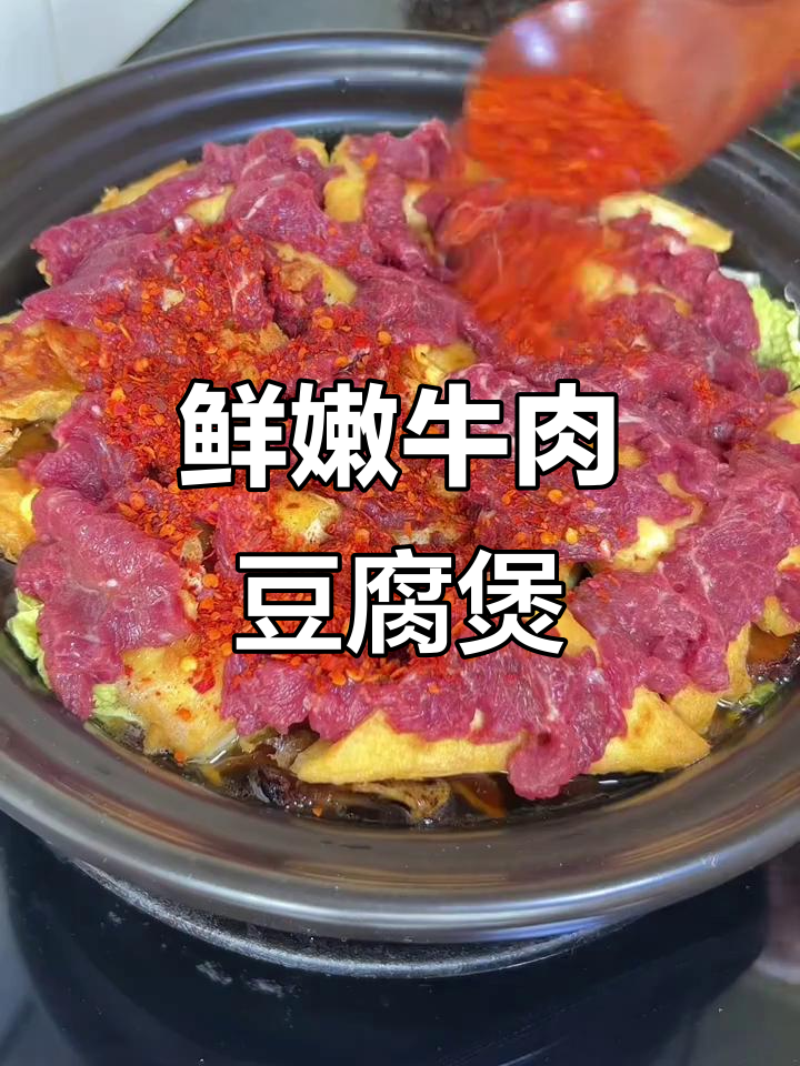 牛肉豆腐煲,家常美味让你停不下来