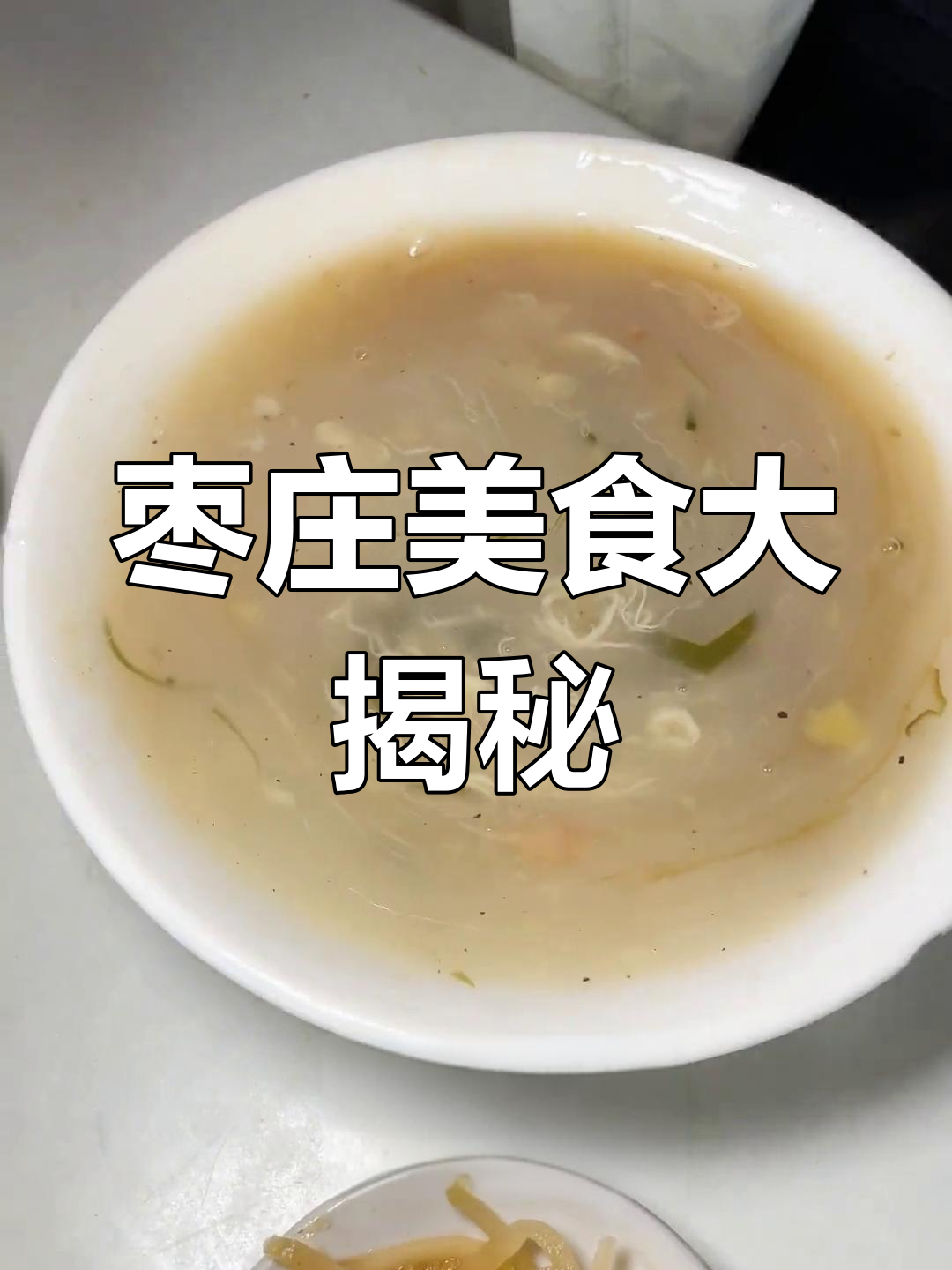枣庄辣汤配煎包,油条与羊肉汤的完美搭配