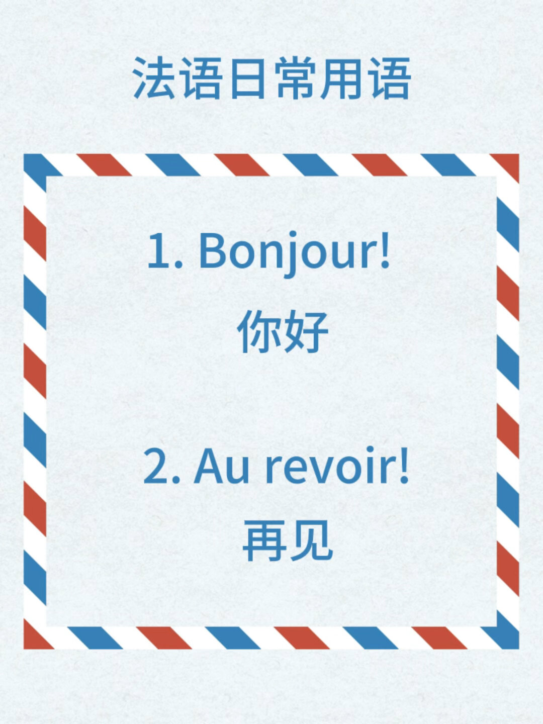 法语入门:如何用法语说“你好”和“再见”?
