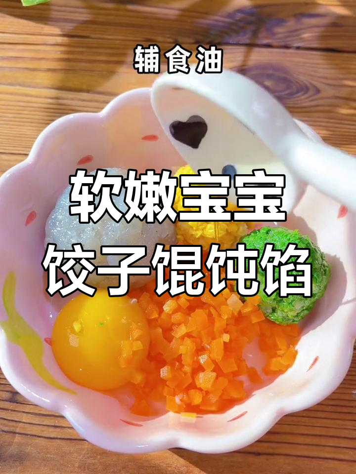 宝宝最爱吃的饺子馅和馄饨馅,鲜嫩不柴,做法超简单