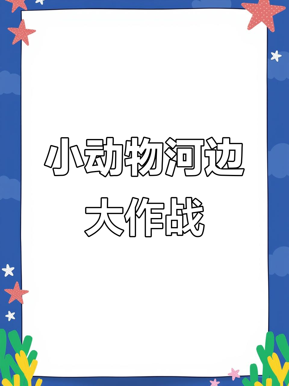 小鸭、小鸡和小鹅的河里冒险,游泳和吃水草真有趣