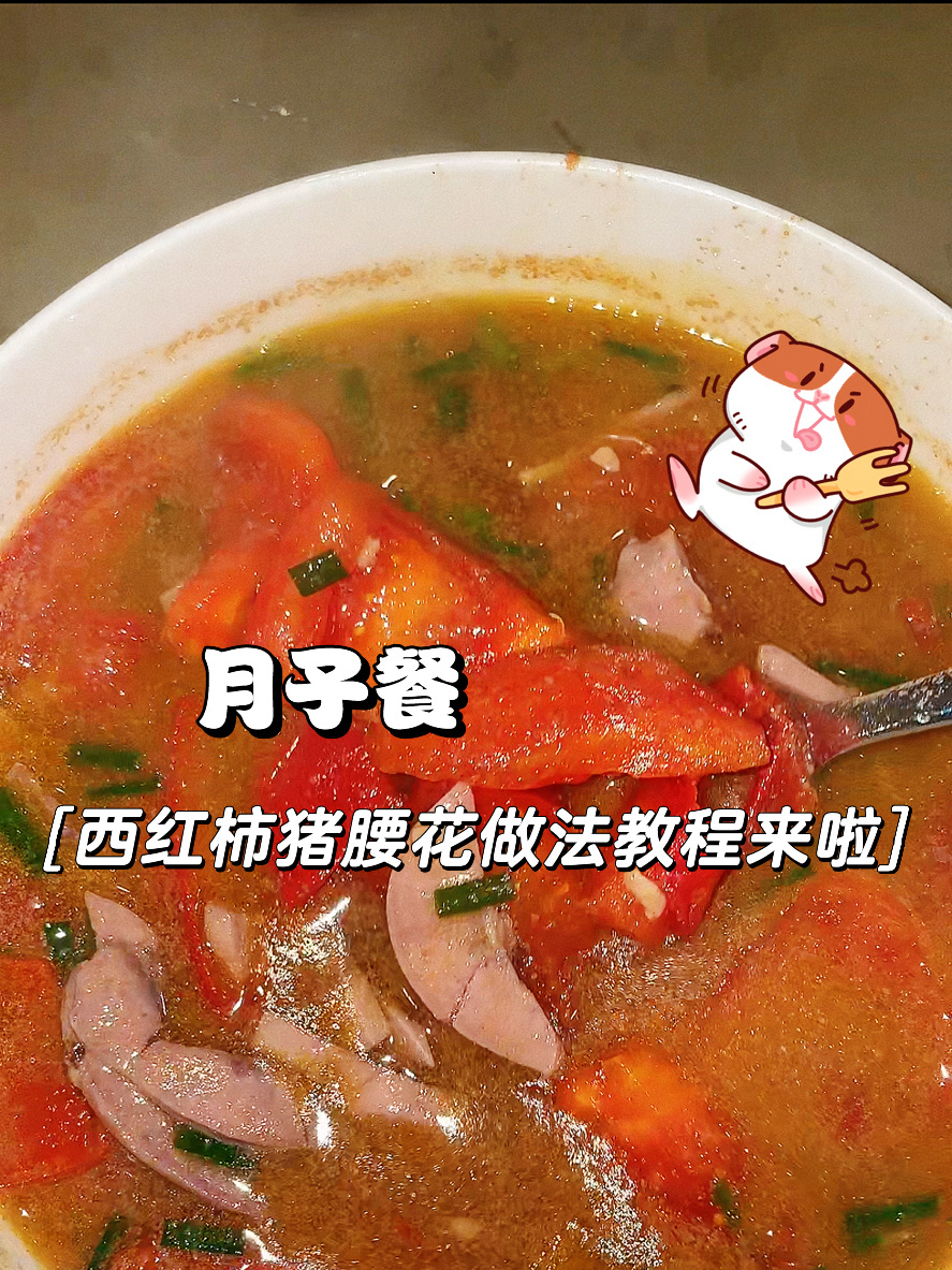月子餐|西红柿猪腰子做法教程来啦!