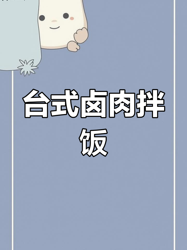 台湾卤肉饭的秘密:六小时炖出绝味拌饭
