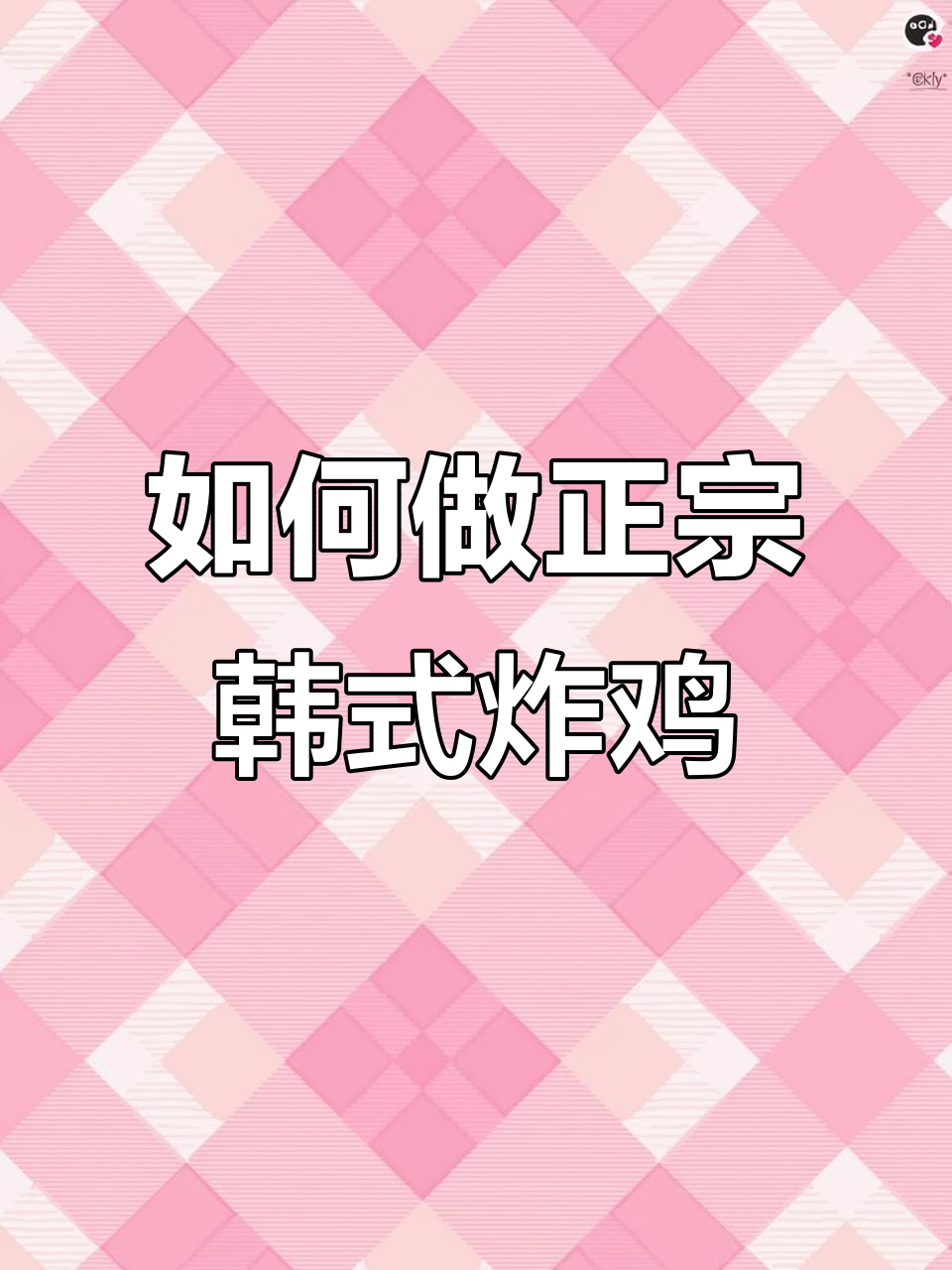韩式炸鸡的独特做法与酱料搭配技巧