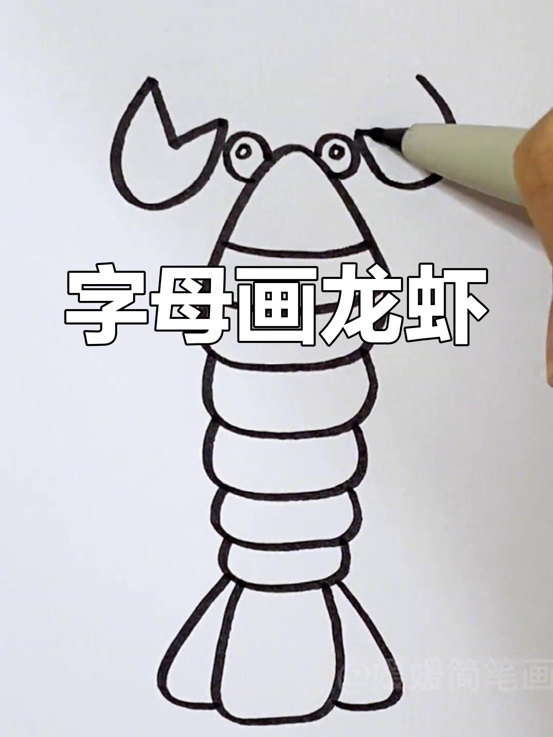 用字母轻松画龙虾,简单又好玩