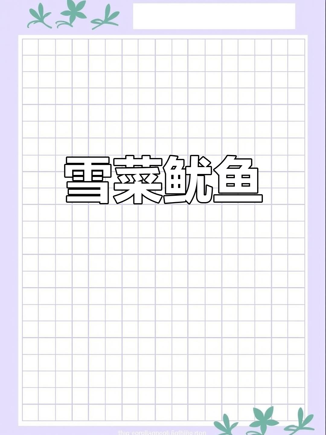 雪菜炒鱿鱼,鲜美下饭菜