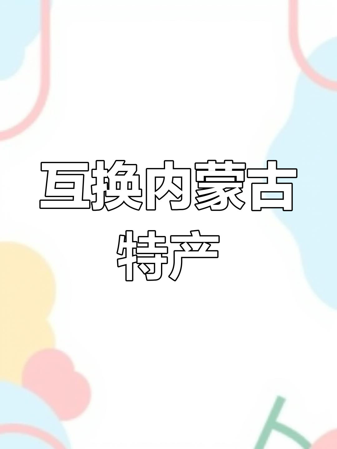 内蒙古特产大交换!咸奶茶与奶皮子蛋糕的完美结合