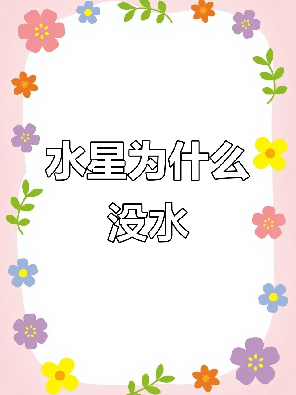 太阳系家族大揭秘:水星为何没有水?