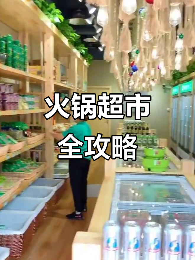 新港火锅超市,食材齐全,买回家涮起来超方便