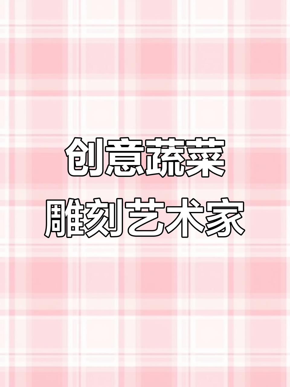 辽宁葫芦岛的烤串师傅,用蔬菜雕刻出栩栩如生的动物艺术