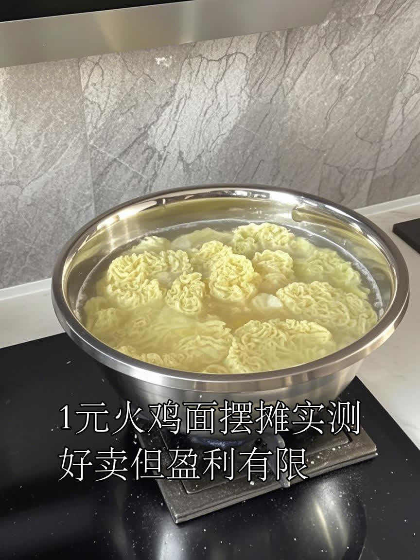 1元火鸡面摆摊实测,好卖但盈利有限