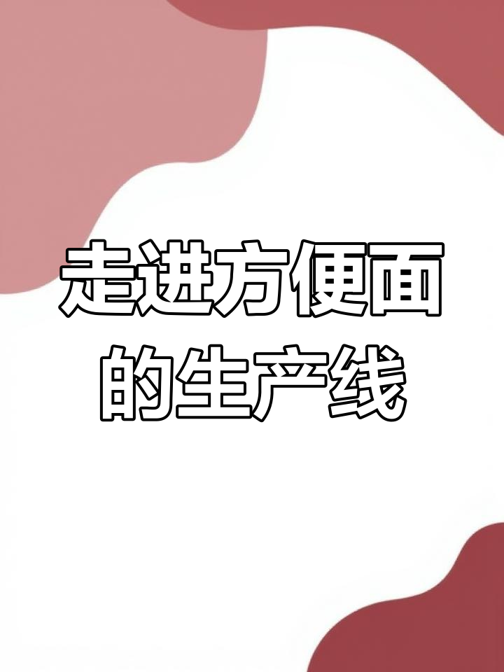 揭秘方便面制作全过程,猪骨汤包和菜料包的秘密